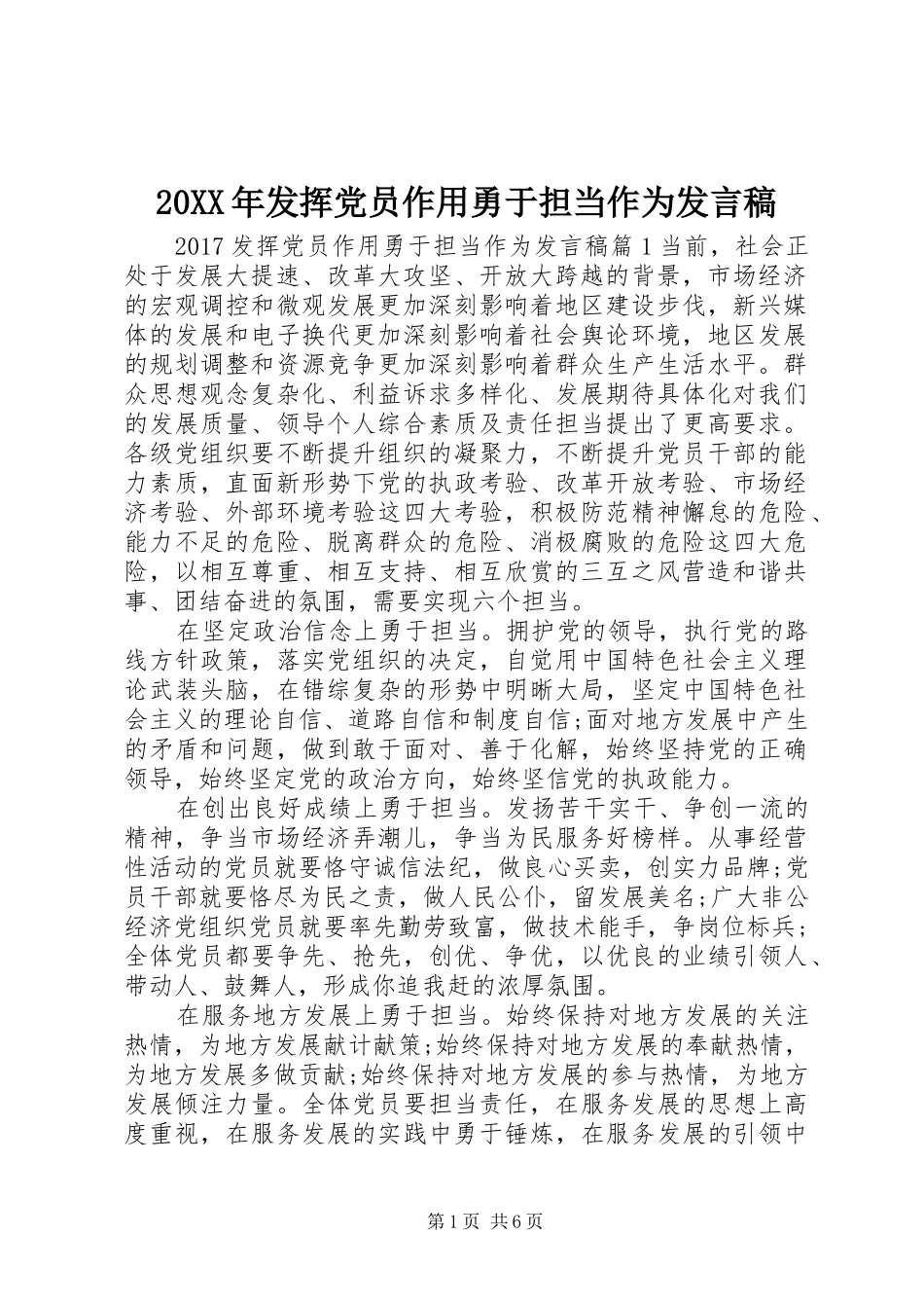 20XX年发挥党员作用勇于担当作为发言_第1页