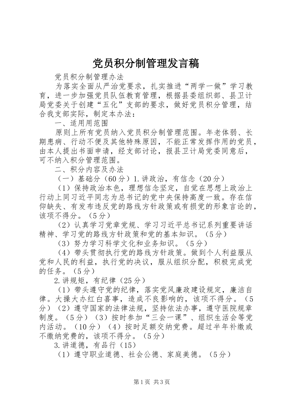党员积分制管理发言稿范文_第1页