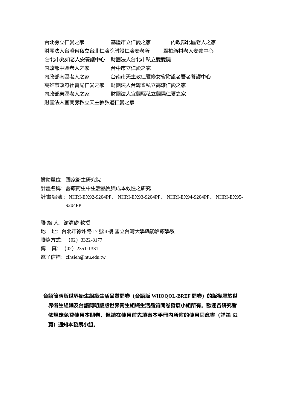 台语简明版世界卫生组织生活品质问卷之发展暨施测手册_第3页