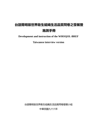 台语简明版世界卫生组织生活品质问卷之发展暨施测手册