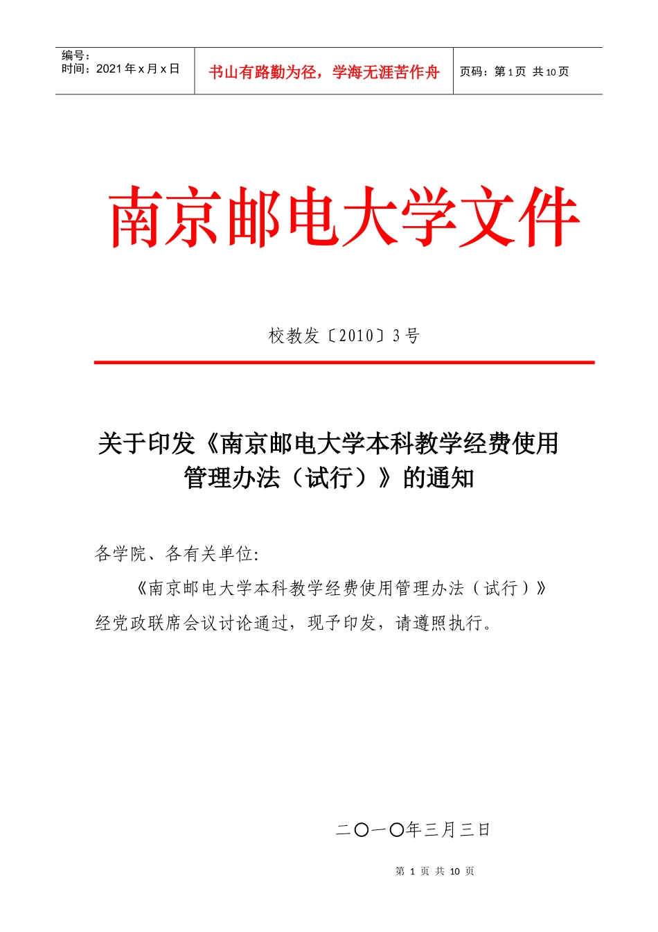 南京邮电大学本科教学经费使用管理办法(试行)_第1页