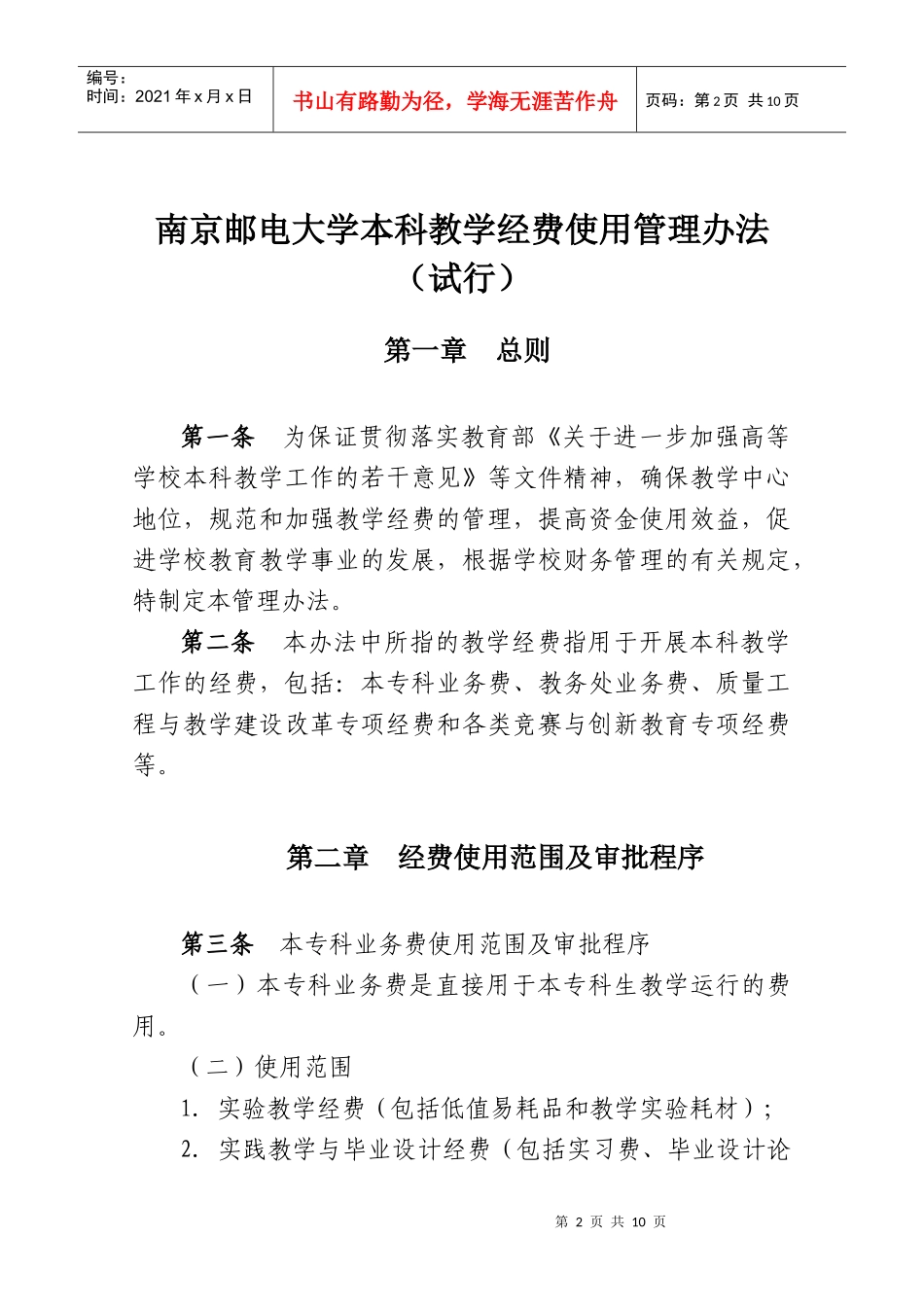 南京邮电大学本科教学经费使用管理办法(试行)_第2页