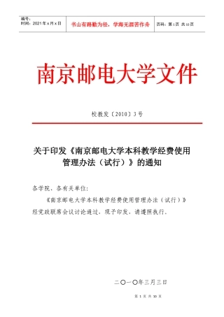 南京邮电大学本科教学经费使用管理办法(试行)