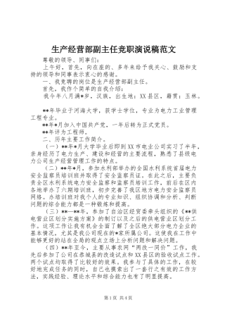 生产经营部副主任竞职演说范文