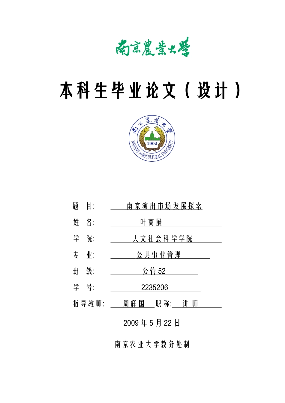 南京市演出市场发展探究_第1页