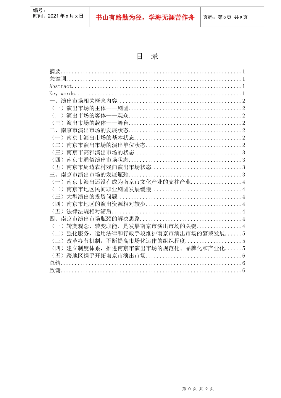 南京市演出市场发展探究_第2页