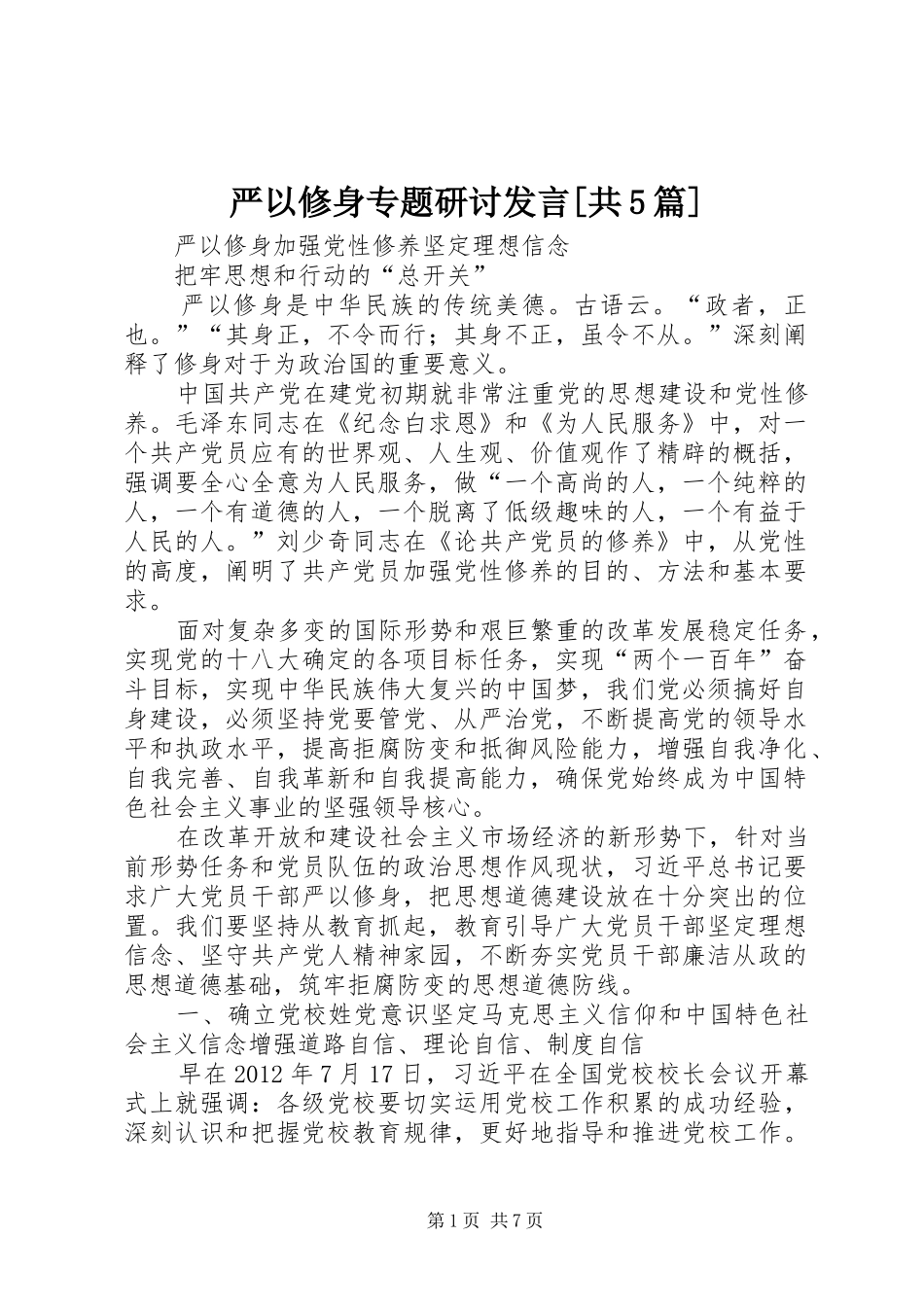 严以修身专题研讨发言稿[共5篇]_第1页