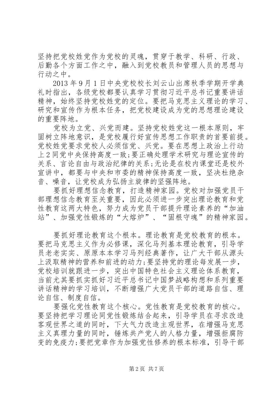 严以修身专题研讨发言稿[共5篇]_第2页