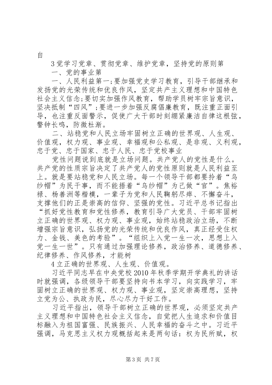 严以修身专题研讨发言稿[共5篇]_第3页