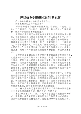 严以修身专题研讨发言稿[共5篇]