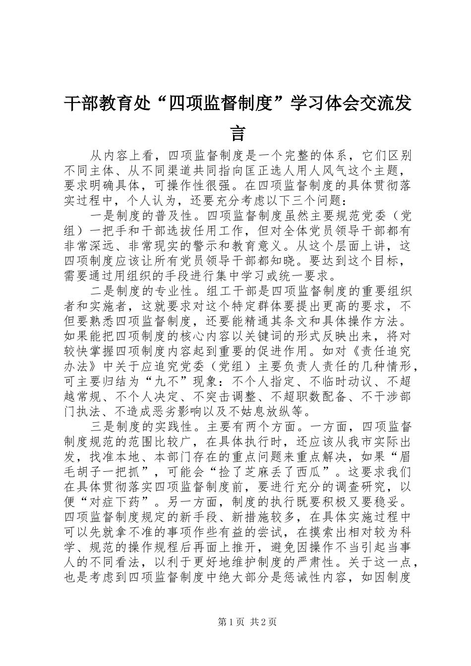 干部教育处“四项监督制度”学习体会交流发言稿_第1页