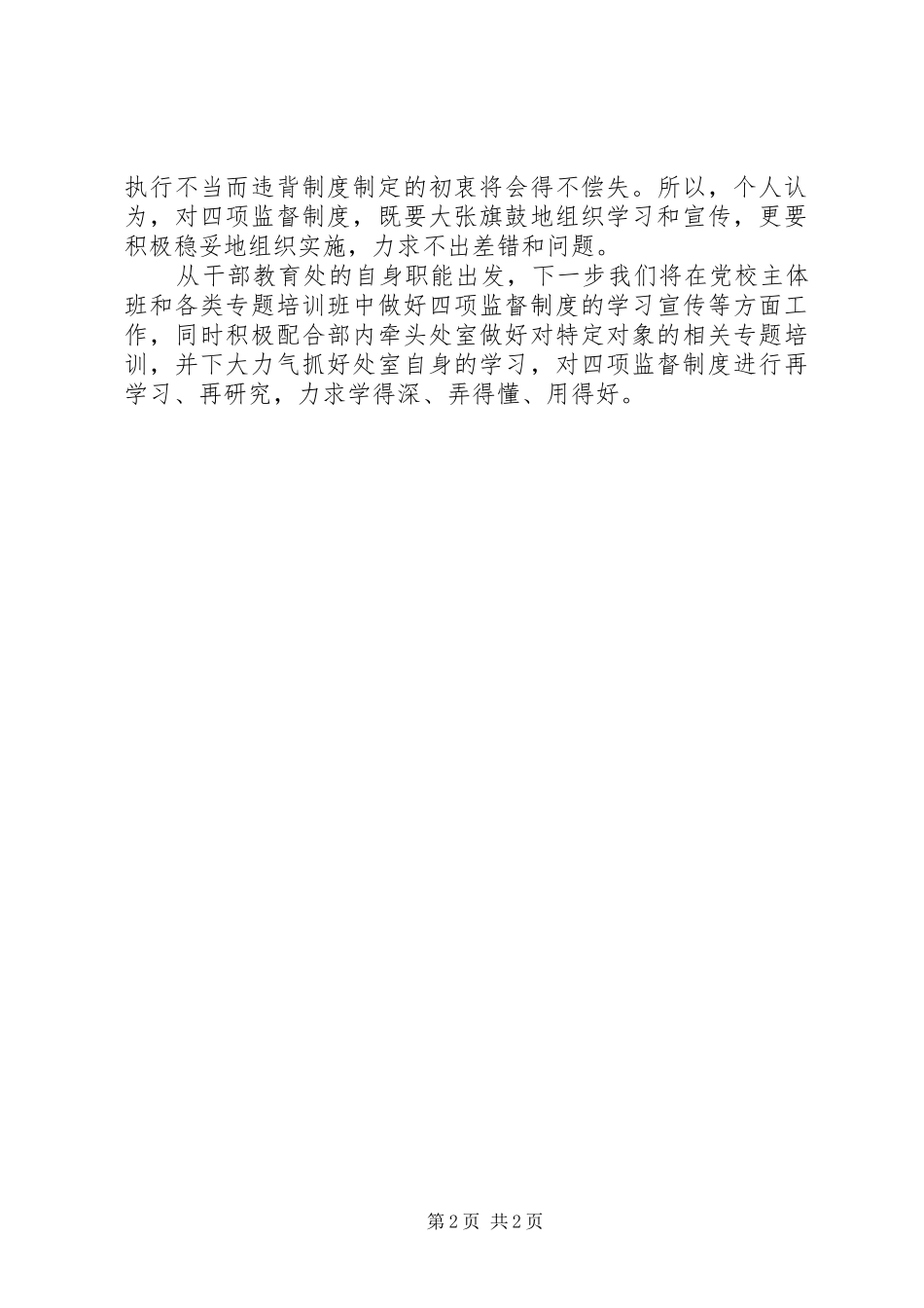 干部教育处“四项监督制度”学习体会交流发言稿_第2页