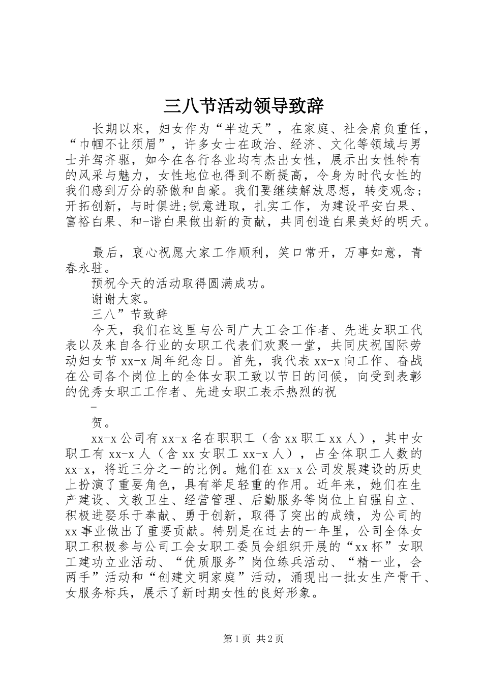 三八节活动领导演讲致辞_1_第1页