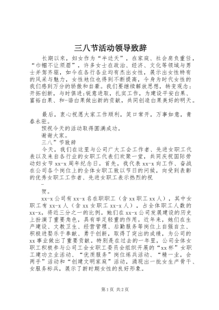 三八节活动领导演讲致辞_1