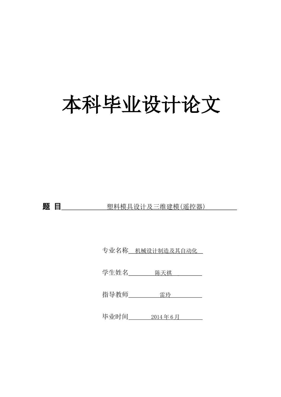 塑料模具设计及三维建模(遥控器)_第1页