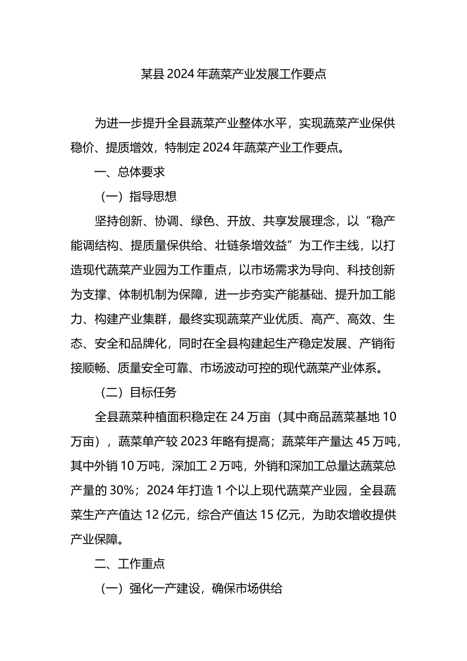 某县2024年蔬菜产业发展工作要点_第1页