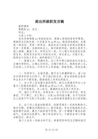 派出所就职发言稿范文