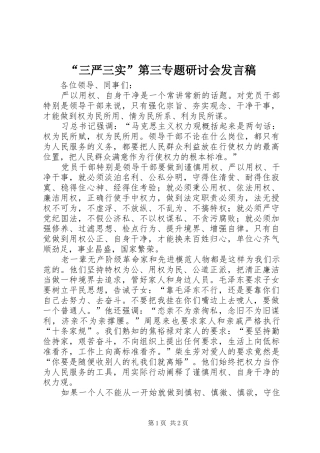 “三严三实”第三专题研讨会发言_1