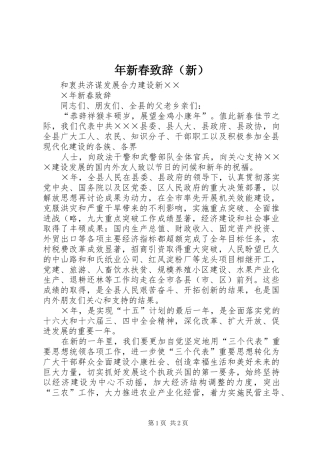 年新春演讲致辞范文（新）