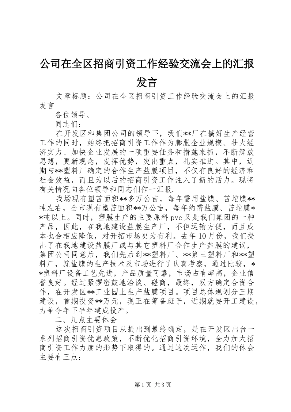 公司在全区招商引资工作经验交流会上的汇报发言稿_第1页