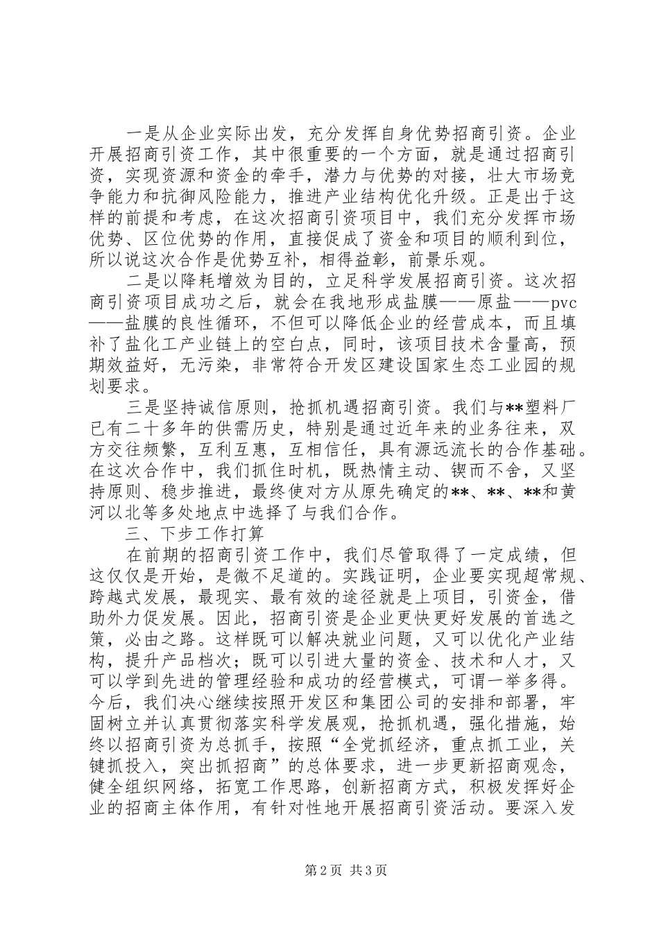 公司在全区招商引资工作经验交流会上的汇报发言稿_第2页