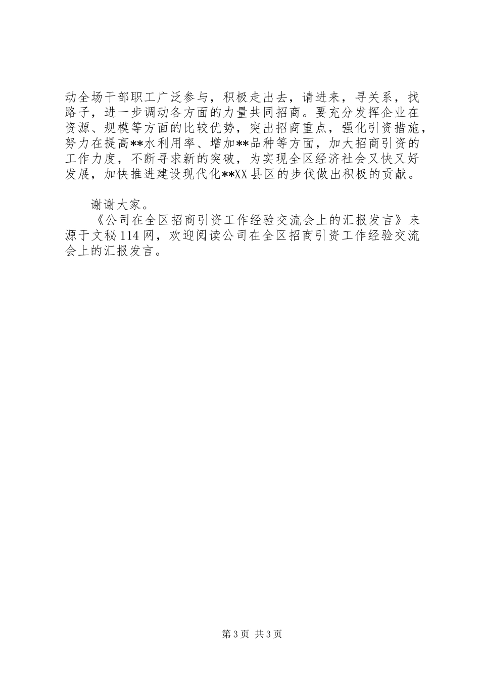 公司在全区招商引资工作经验交流会上的汇报发言稿_第3页