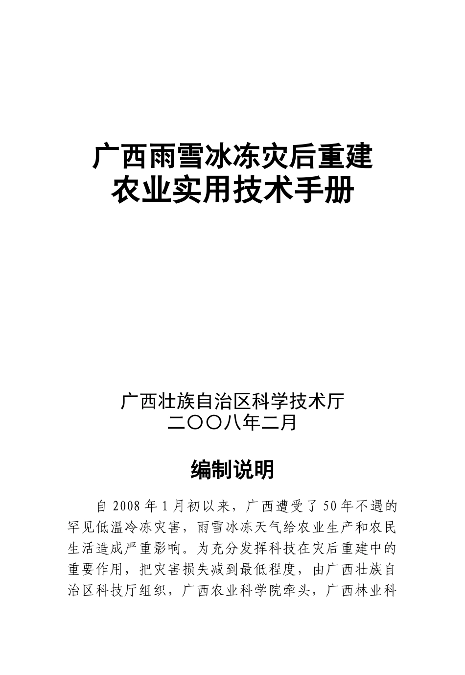 广西雨雪冰冻灾后重建农业实用技术手册_第1页