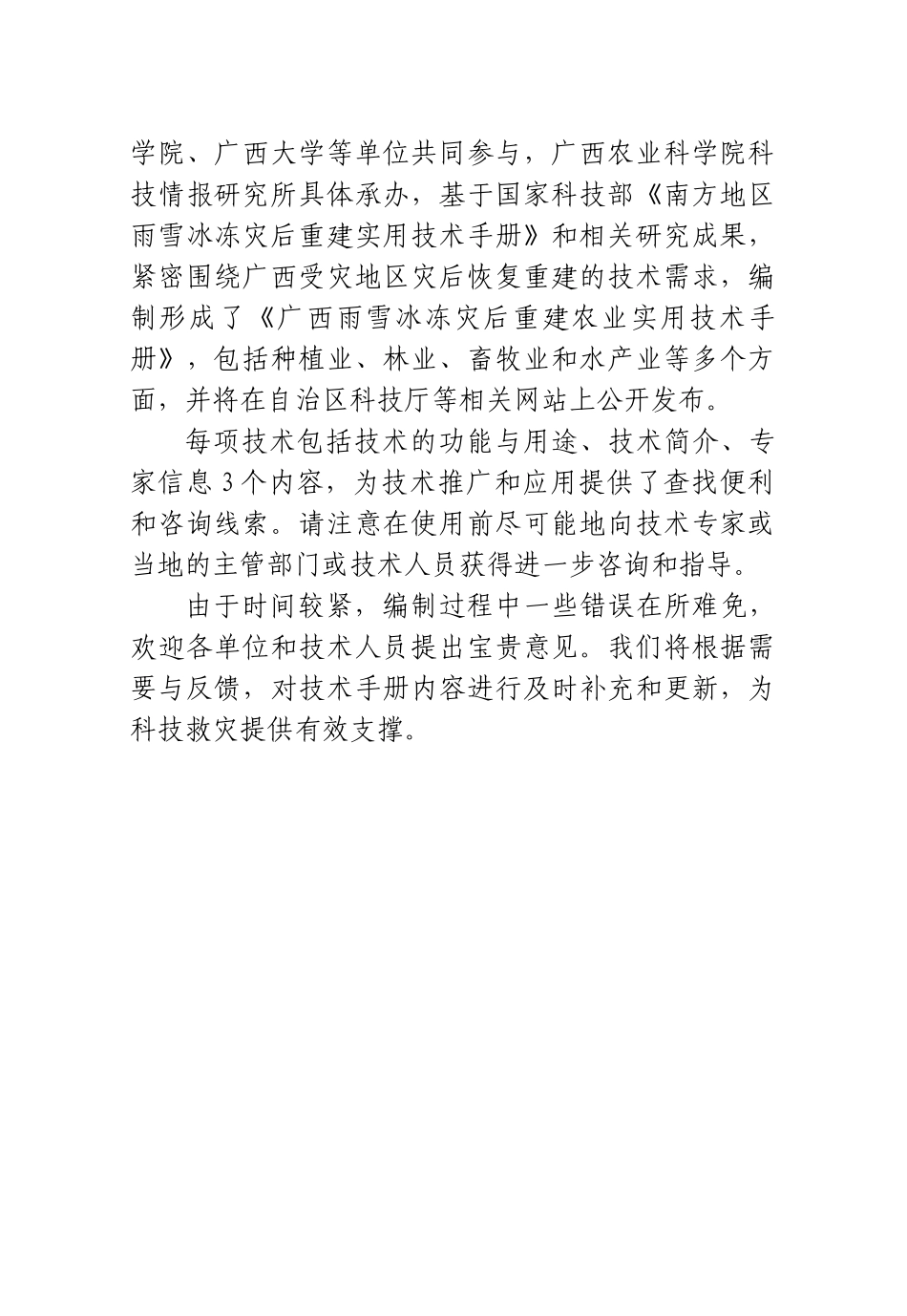 广西雨雪冰冻灾后重建农业实用技术手册_第2页