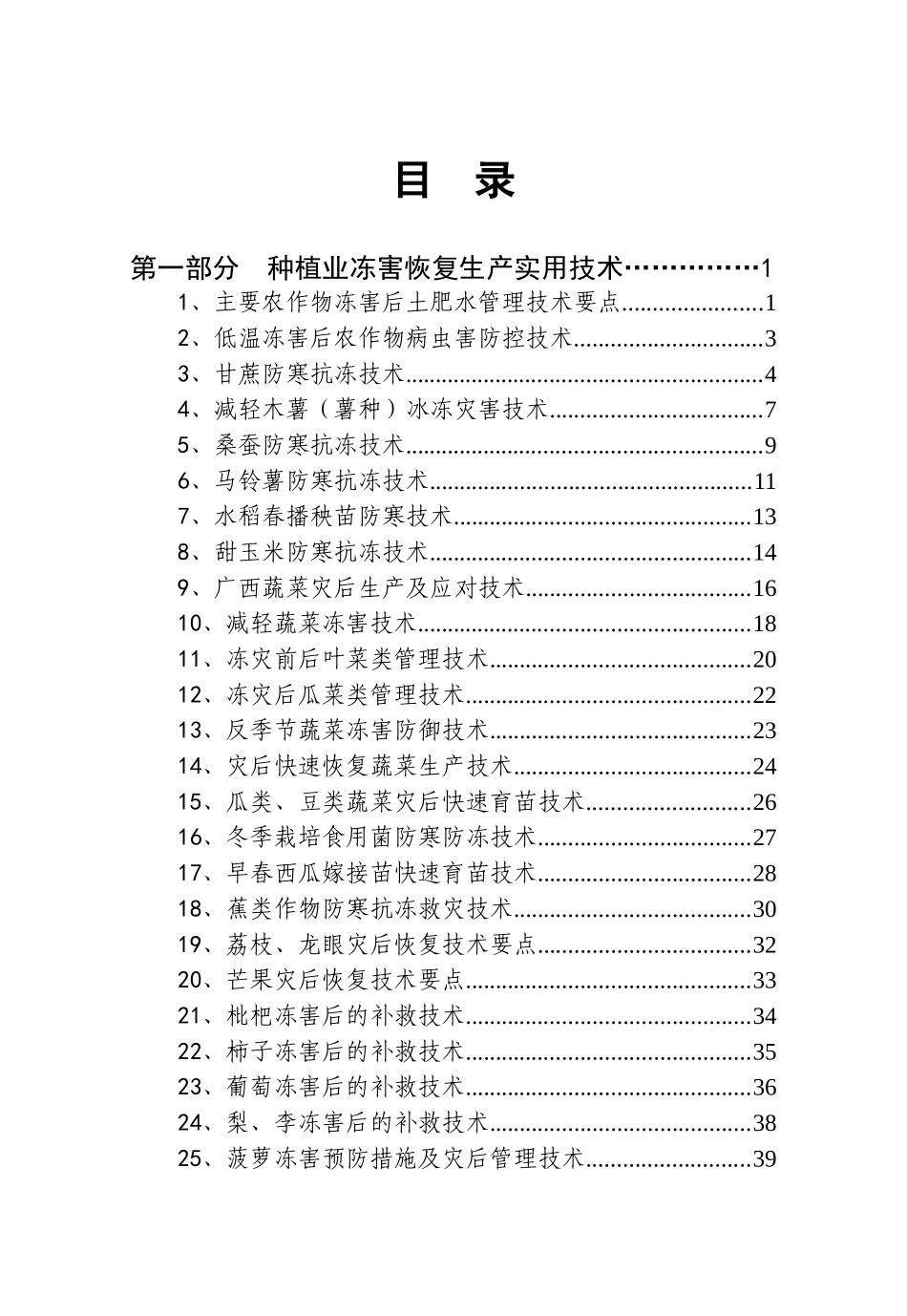 广西雨雪冰冻灾后重建农业实用技术手册_第3页