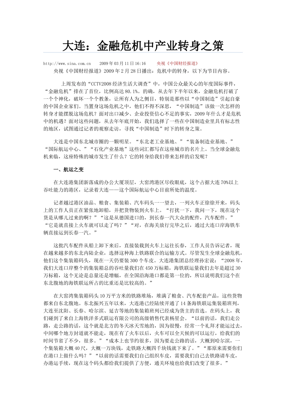 大连：金融危机中产业转身之策_第1页