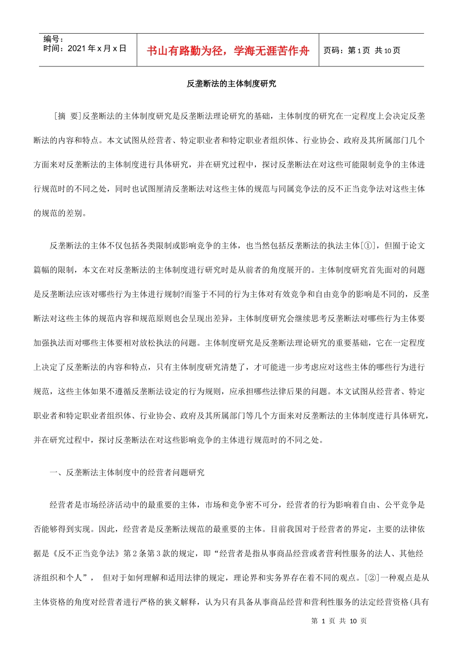 反垄断法的主体制度研究_第1页