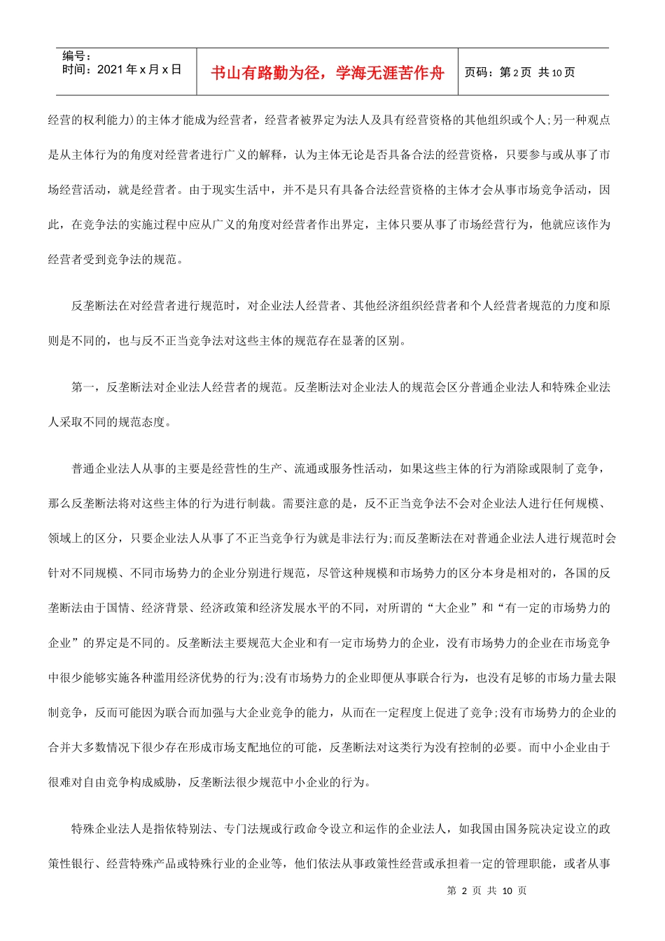 反垄断法的主体制度研究_第2页