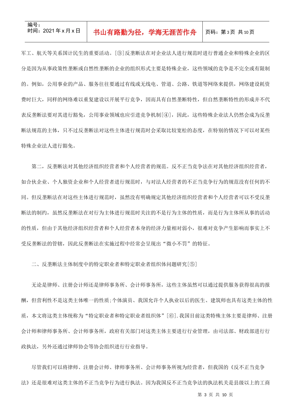 反垄断法的主体制度研究_第3页