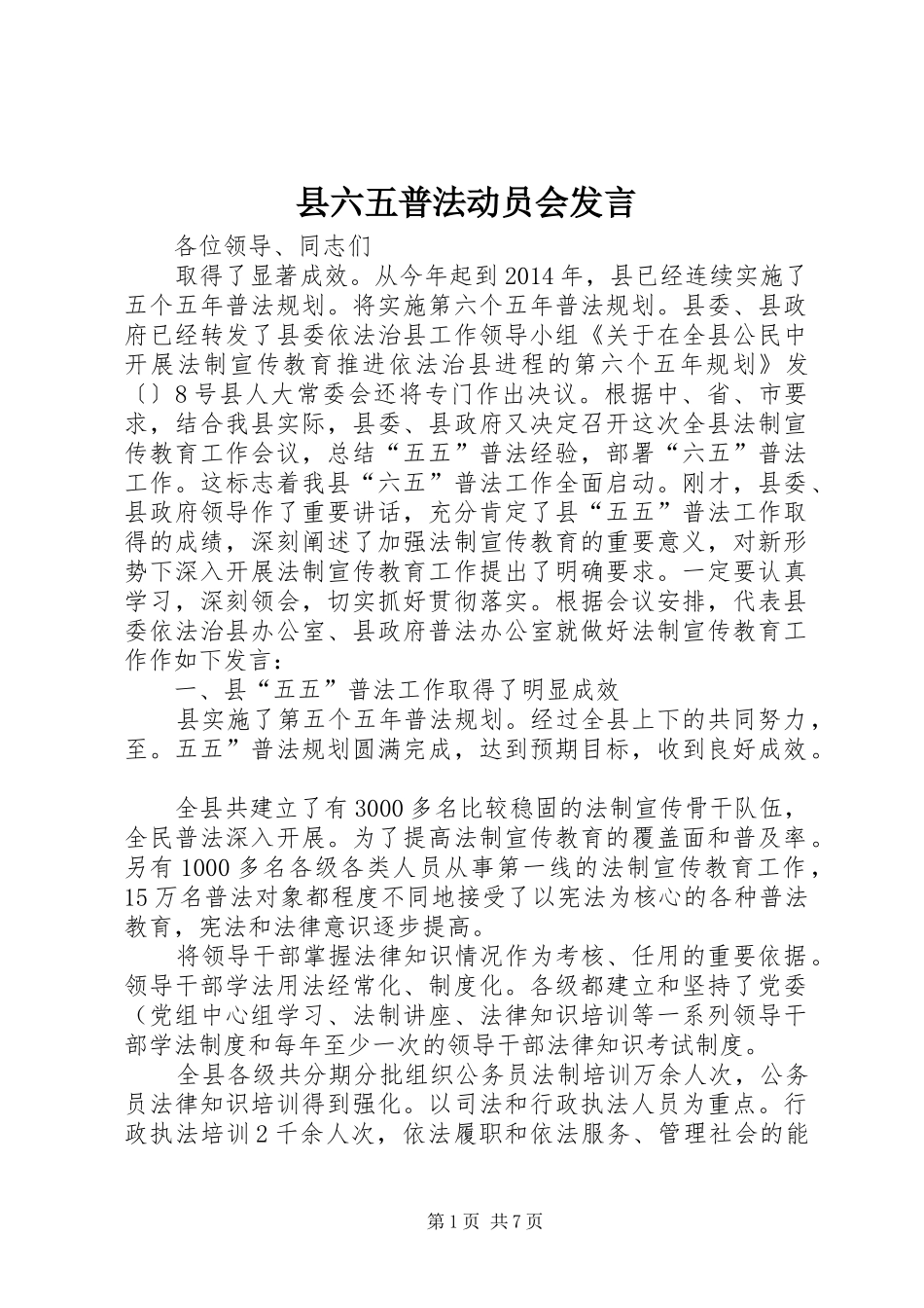县六五普法动员会发言稿_第1页