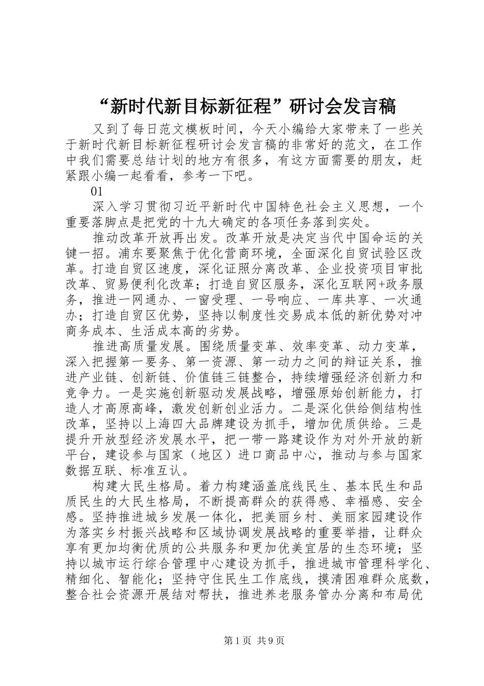 “新时代新目标新征程”研讨会发言_第1页