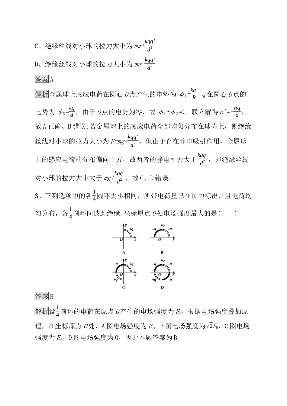 考点规范练 电场力的性质测试题_第2页