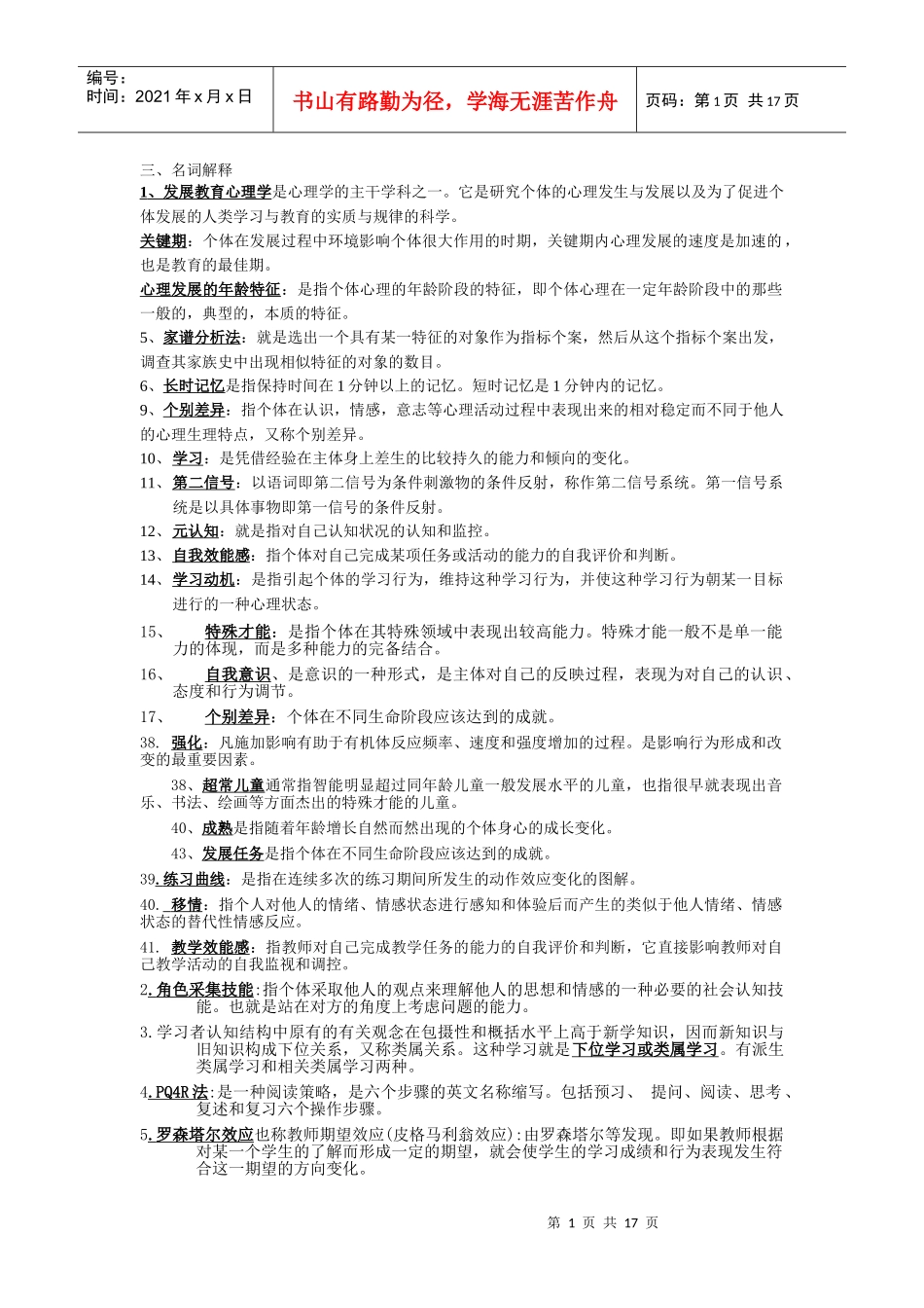 发展教育心理学综合_第1页