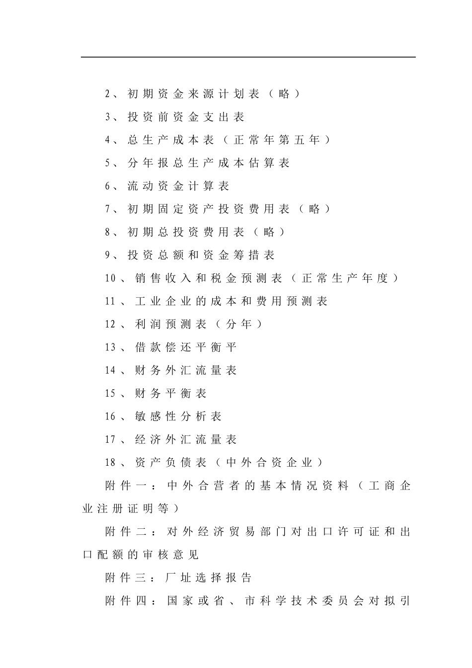 合资企业可行性分析研究报告_第3页