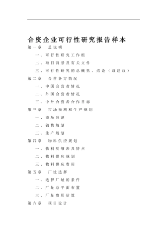 合资企业可行性分析研究报告