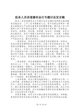 医务人员讲道德有品行专题讨论发言