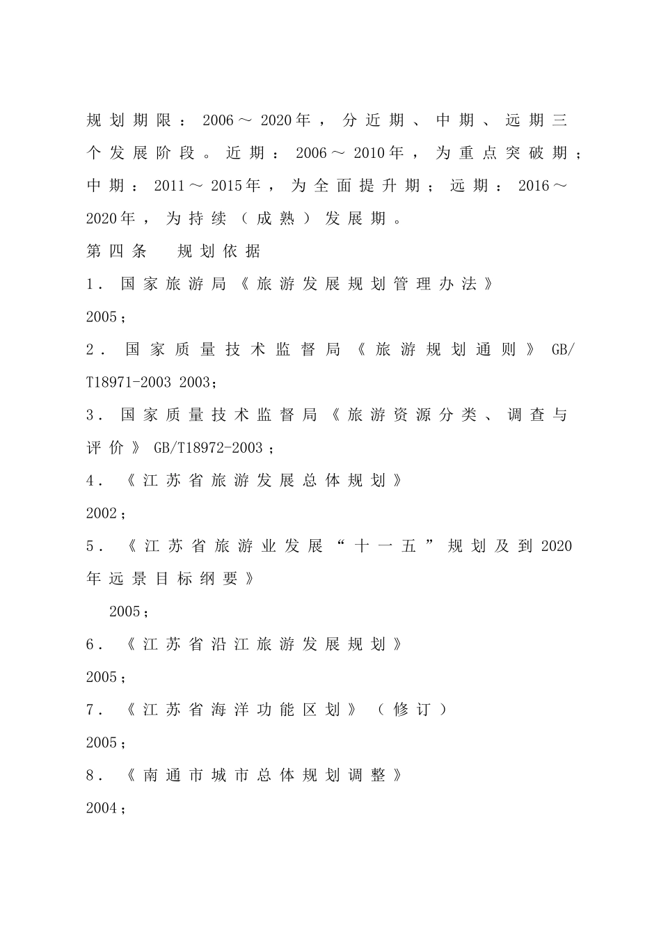 南通市旅游业发展总体规划_第2页