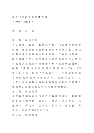 南通市旅游业发展总体规划
