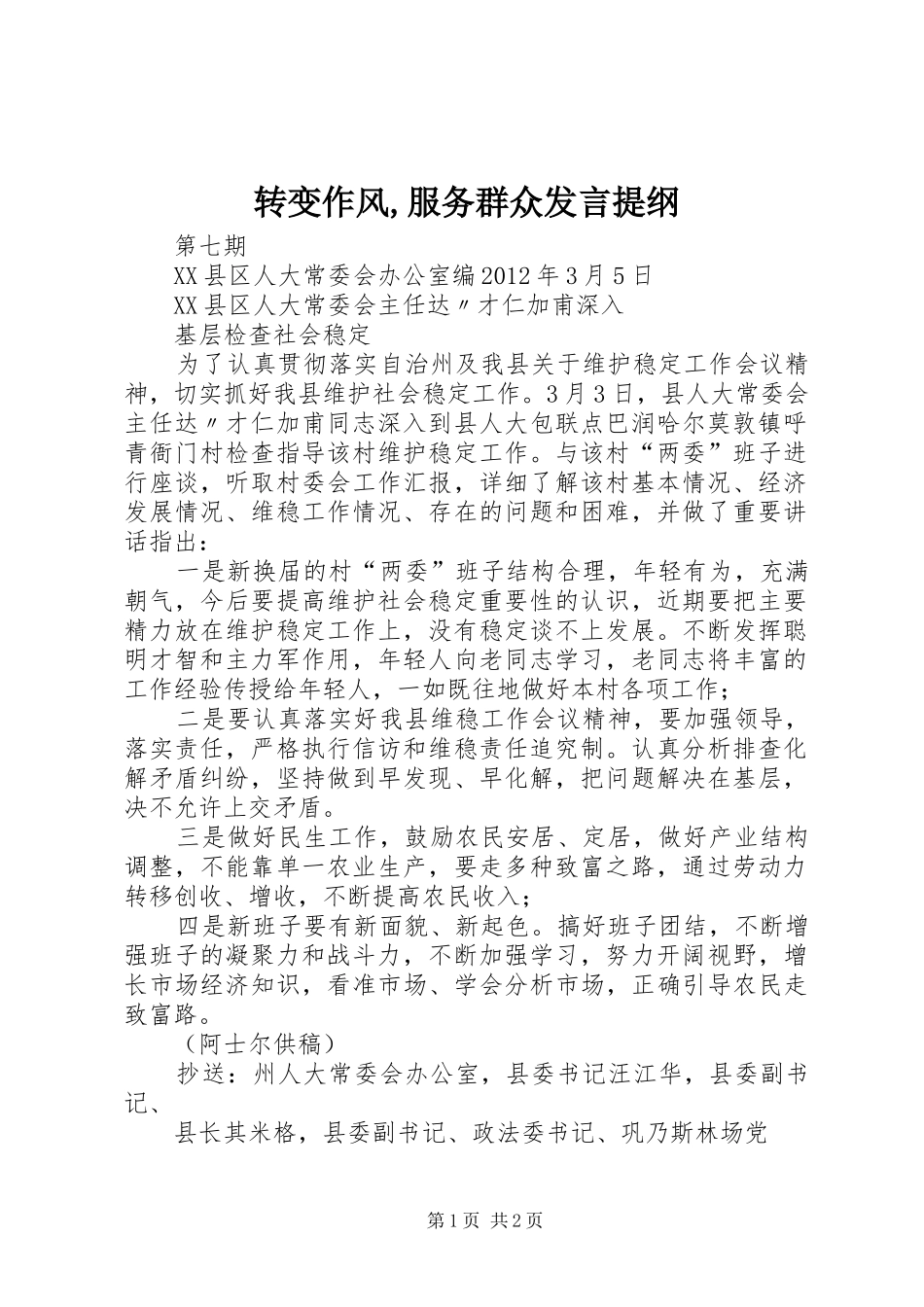 转变作风,服务群众发言材料提纲_第1页