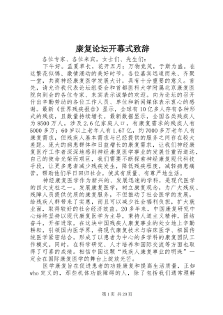 康复论坛开幕式演讲致辞