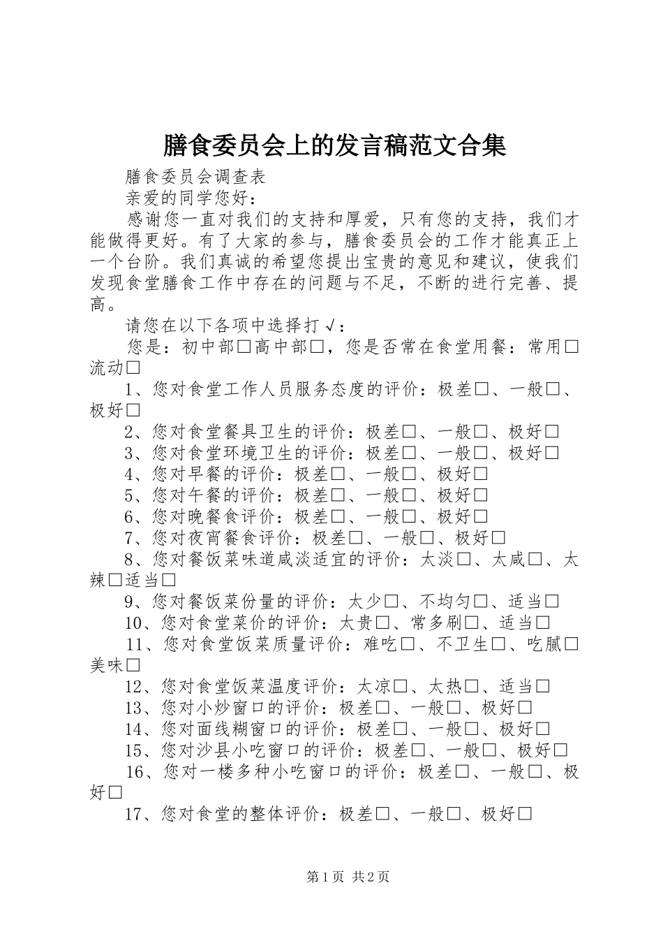 膳食委员会上的发言稿范文范文合集_第1页