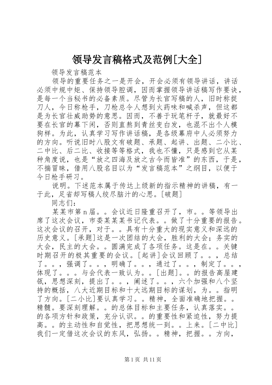 领导发言稿范文格式及范例[大全]_第1页