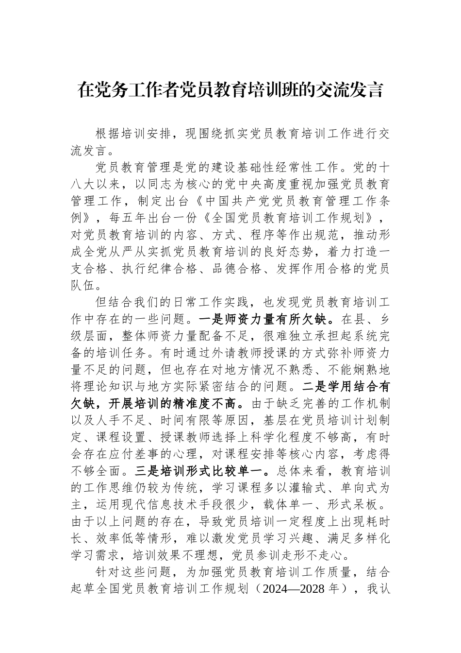 在党务工作者党员教育培训班的交流发言_第1页