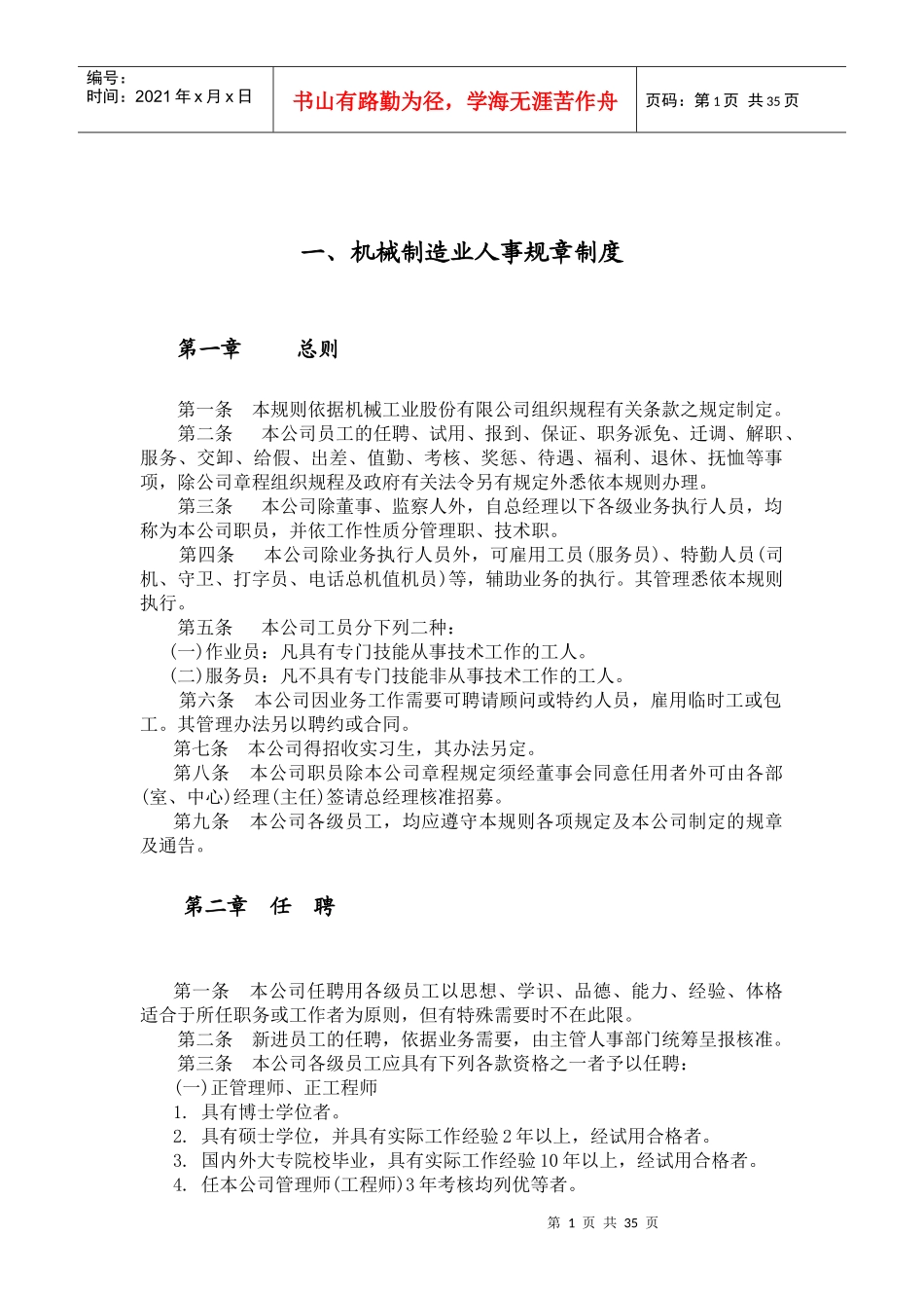 各行业人事规章管理制度_第1页