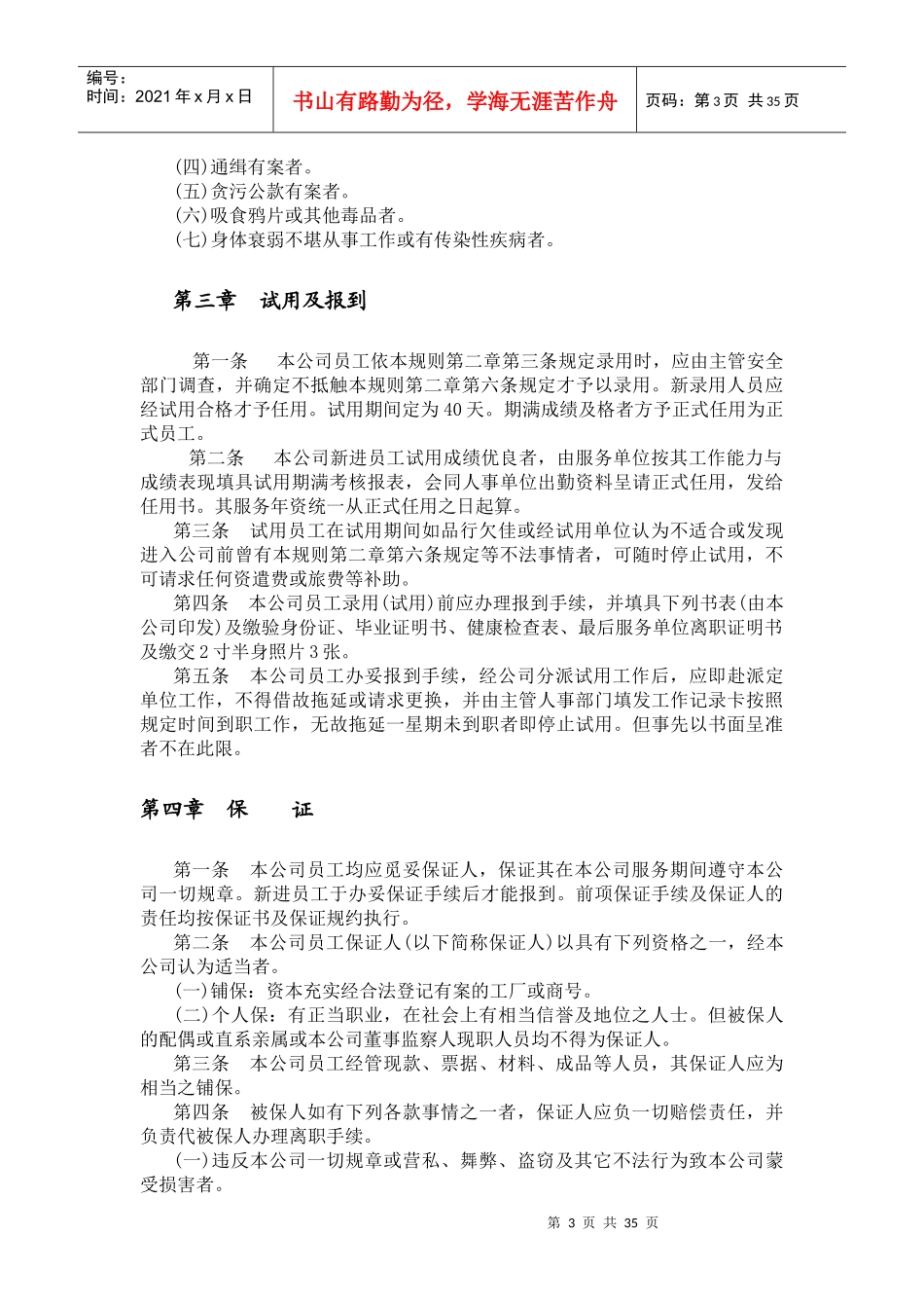 各行业人事规章管理制度_第3页