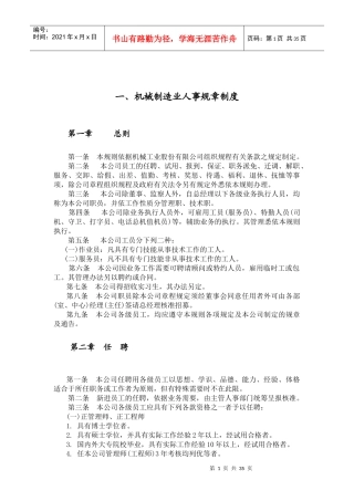 各行业人事规章管理制度